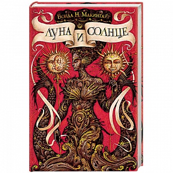 Луна и солнце Луна и солнце