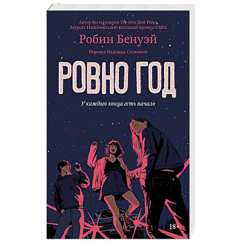 Ровно год Ровно год