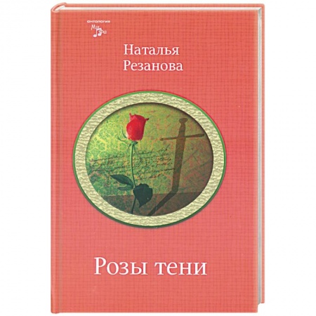 Книги, книга Розы тени купить по низкой цене