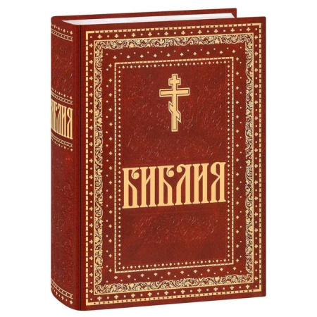 Библия. Евангелия. Тексты, книга Библия. Книги Священного Писания Ветхого и Нового Завета. Крупный шрифт купить по низкой цене