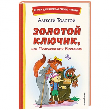 Сказки отечественных писателей, книга Золотой ключик, или Приключения Буратино купить по низкой цене