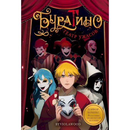 Комиксы. Манга, книга Буратино. Театр ужасов купить по низкой цене