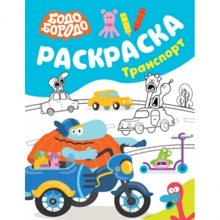 Транспорт. Армия, книга Бодо Бородо. Раскраска Транспорт купить по низкой цене