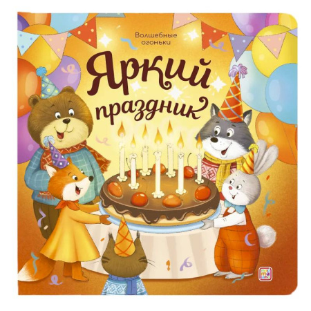 Сказки и истории для малышей, книга Яркий праздник: книжка с огоньками купить по низкой цене