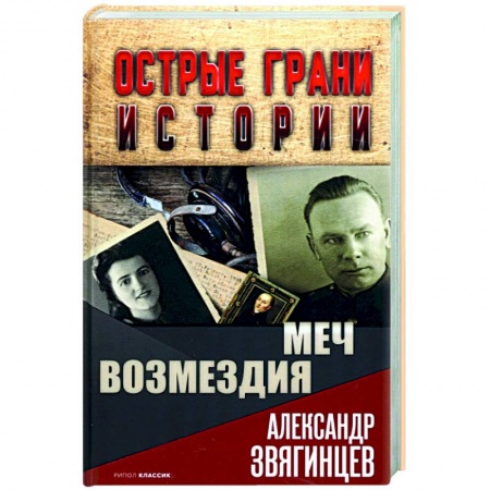 От Руси до России, книга Меч возмездия купить по низкой цене