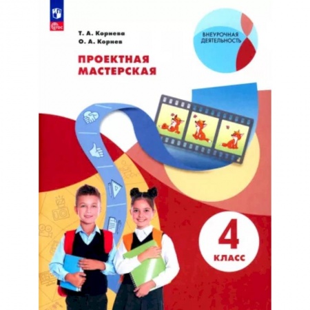 Другие предметы, книга Проектная мастерская. 4 класс купить по низкой цене