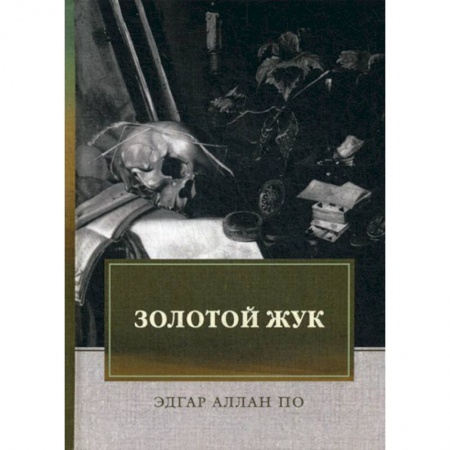 Зарубежная современная проза, книга Золотой жук купить по низкой цене