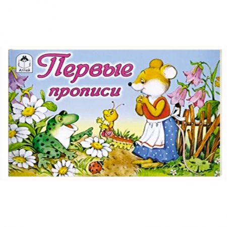 Письмо, мелкая моторика, книга Первые прописи купить по низкой цене