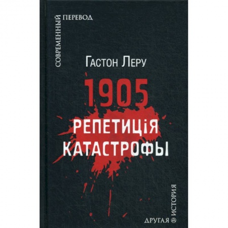 Зарубежная современная проза, книга 1905. Репетиция катастрофы купить по низкой цене