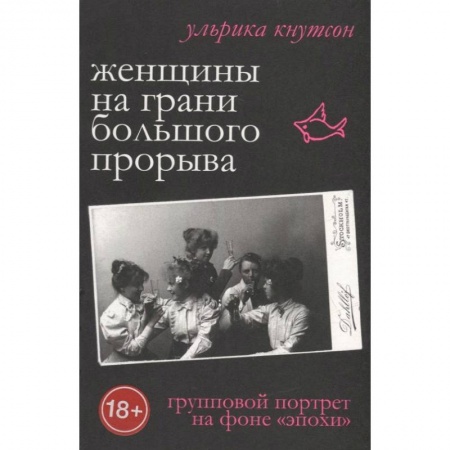 Общество, книга Женщины на грани большого прорыва. Групповой портрет на фоне 'эпохи' купить по низкой цене