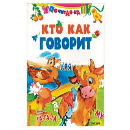 Сказки и истории для малышей, книга Кто как говорит купить по низкой цене