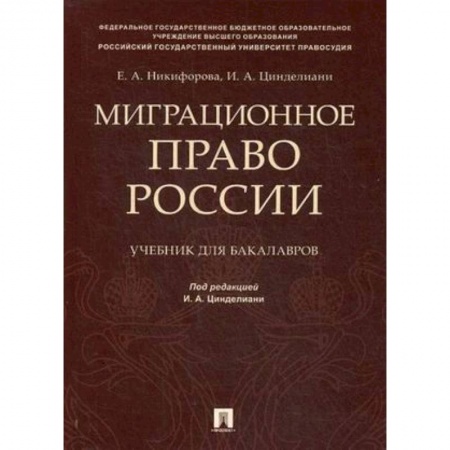 Право. Юридические науки, книга Миграционное право России. Учебник для бакалавров купить по низкой цене