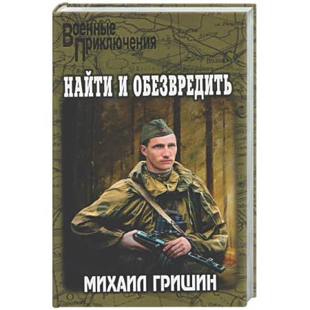 Военный роман, книга Найти и обезвредить купить по низкой цене