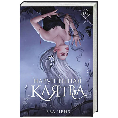 Зарубежное фэнтези, книга Нарушенная клятва (#1) купить по низкой цене