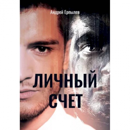 Боевая фантастика, книга Личный счет купить по низкой цене