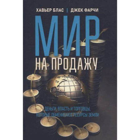 Другие издания, книга Мир на продажу. Деньги, власть и торговцы, которые обменивают ресурсы Земли купить по низкой цене