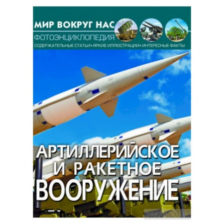 Все обо всем. Универсальные энциклопедии, книга Мир вокруг нас. Артиллерийское и ракетное вооружение. Фотоэнциклопедия купить по низкой цене