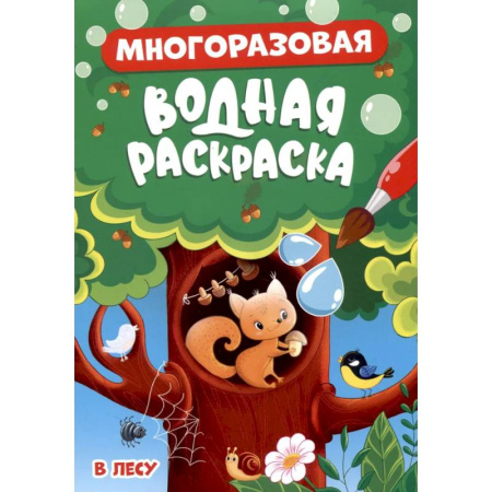 Водные раскраски, книга В лесу купить по низкой цене