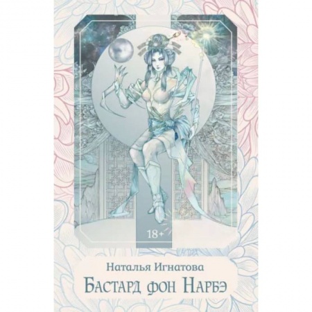 Книги, книга Бастард фон Нарбэ. Игнатова Н. купить по низкой цене