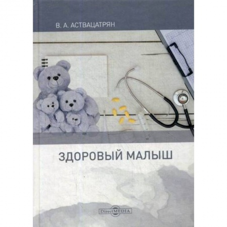 Беременность, уход за ребенком, книга Здоровый малыш купить по низкой цене