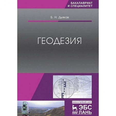 Науки о Земле, книга Геодезия. Учебник купить по низкой цене