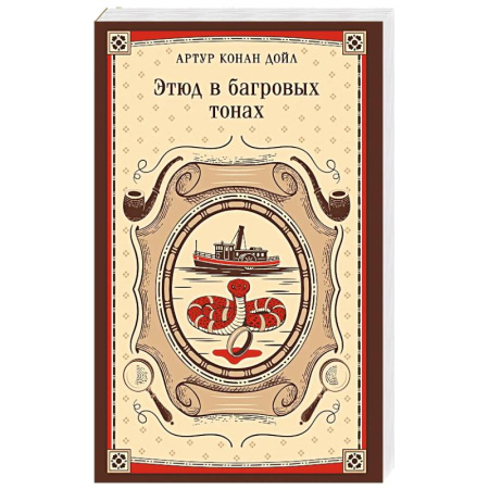 Классика зарубежного детектива, книга Этюд в багровых тонах купить по низкой цене