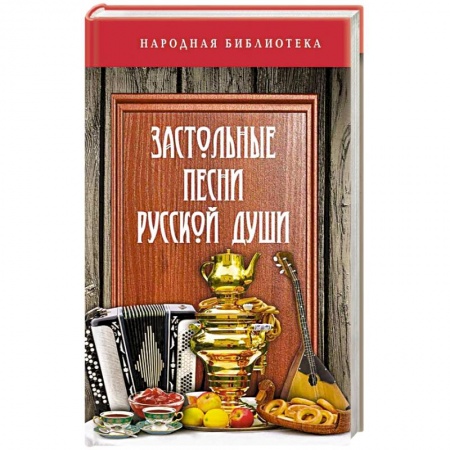 Песенники, ноты, книга Застольные песни русской души купить по низкой цене