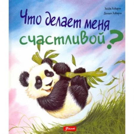 Сказки зарубежных писателей, книга Что делает меня счастливой купить по низкой цене