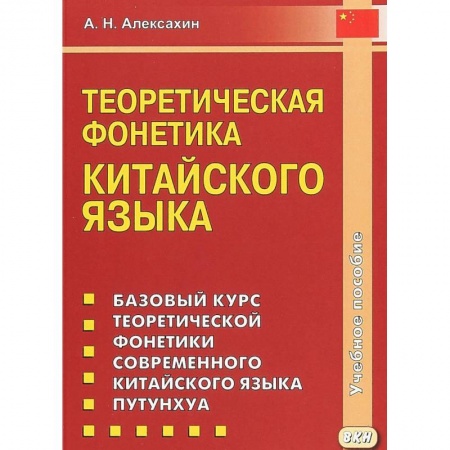 Учебники, самоучители, пособия, книга Теоретическая фонетика китайского языка. Учебное пособие купить по низкой цене