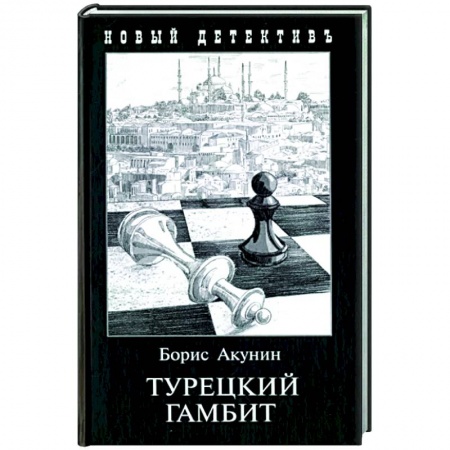 Классика отечественного детектива, книга Турецкий гамбит купить по низкой цене