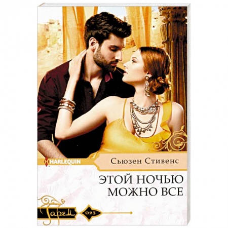 Зарубежный любовный роман, книга Этой ночью можно все купить по низкой цене