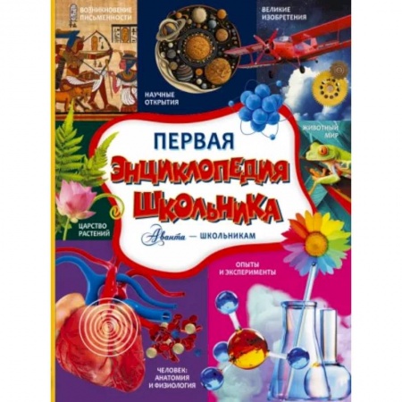 Все обо всем. Универсальные энциклопедии, книга Первая энциклопедия школьника купить по низкой цене