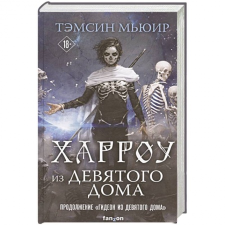 Зарубежная фантастика, книга Харроу из Девятого дома купить по низкой цене