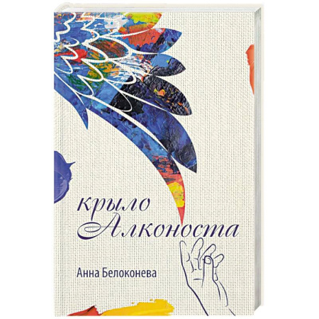 Русская современная проза, книга Крыло Алконоста купить по низкой цене