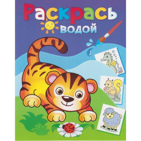 Водные раскраски, книга Водная раскраска 'Маленький тигрёнок' купить по низкой цене
