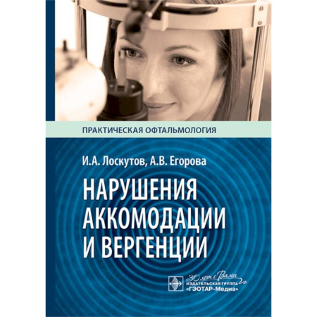 Офтальмология, книга Нарушение аккомодации и вергенции купить по низкой цене