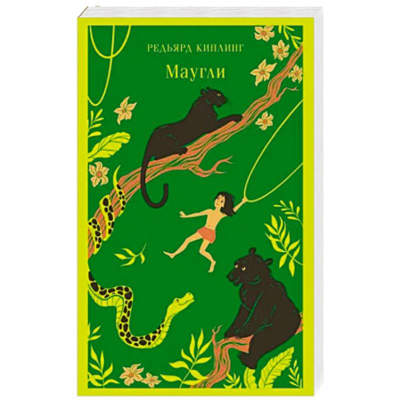 Сказки зарубежных писателей, книга Маугли купить по низкой цене