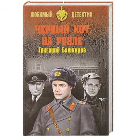 Отечественный мужской детектив, книга Черный кот на рояле купить по низкой цене