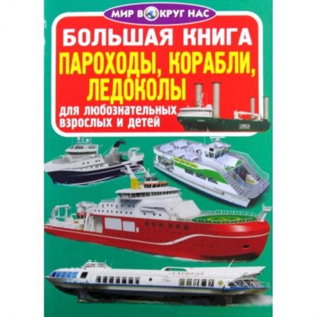 Наука. Техника. Транспорт, книга Большая книга. Пароходы, корабли, ледоколы купить по низкой цене