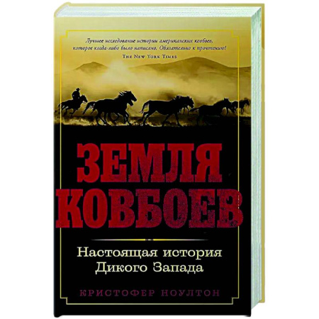 Другие страны Америки, Австралии и Океании, книга Земля ковбоев. Настоящая история Дикого Запада купить по низкой цене