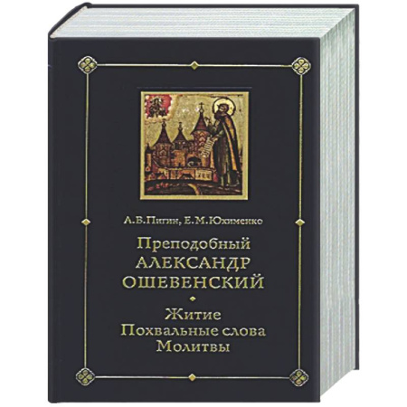 Духовная жизнь. О молитве. Монашество, книга Преподобный Александр Ошевенский. Житие, похвальные слова, молитвы. Исследование и тексты купить по низкой цене