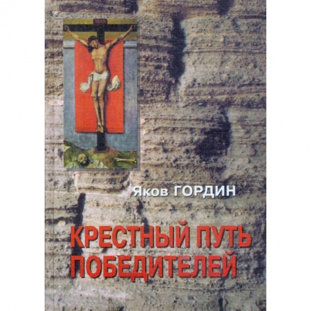 Историческая художественная проза, книга Крестный путь победителей купить по низкой цене