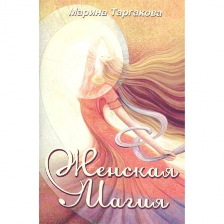 Магия и колдовство, книга Женская магия купить по низкой цене