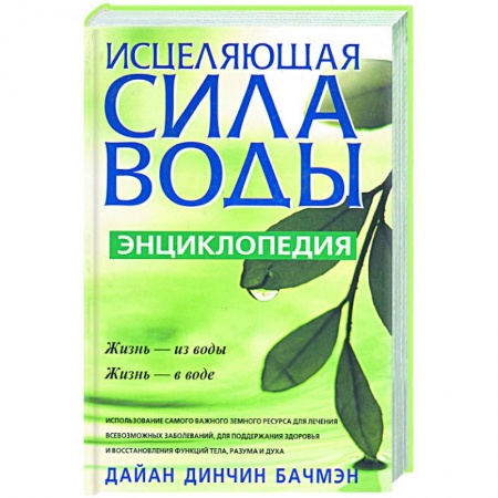 Книги, книга Исцеляющая сила воды: энциклопедия купить по низкой цене
