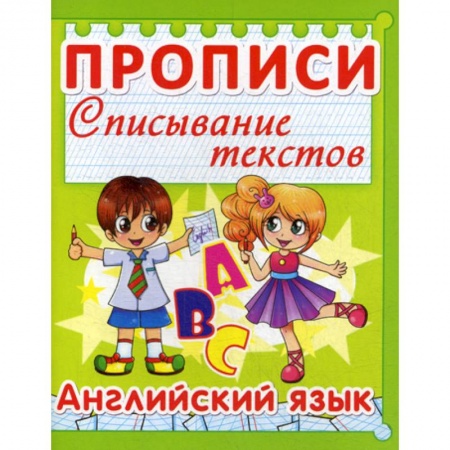 Письмо, мелкая моторика, книга Прописи. Списывание текстов. Английский язык купить по низкой цене