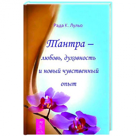 Эзотерика. Парапсихология. Тайны, книга Тантра - любовь, духовность и новый чувственный опыт купить по низкой цене