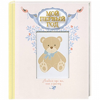 Мой первый год. Альбом про то, как я расту