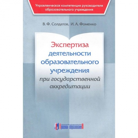Юриспруденция. Общие вопросы права, книга Экспертиза деятельности образовательного учреждения при государственной аккредитации купить по низкой цене