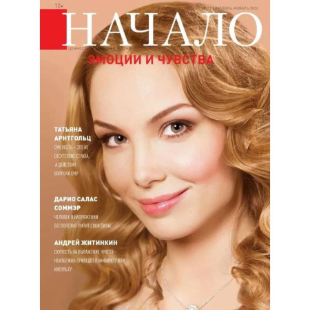 Журналы, книга Начало.№73/22. Эмоции и чувства купить по низкой цене