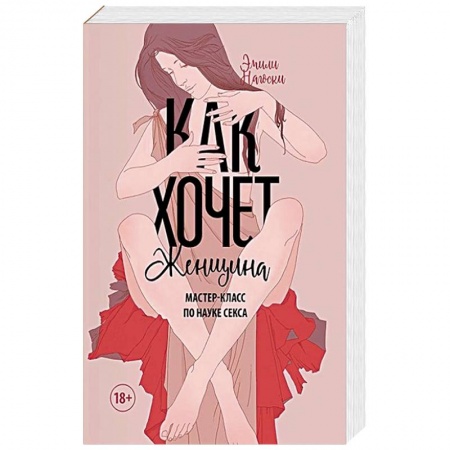 Сексология, книга Как хочет женщина. Мастер-класс по науке секса купить по низкой цене